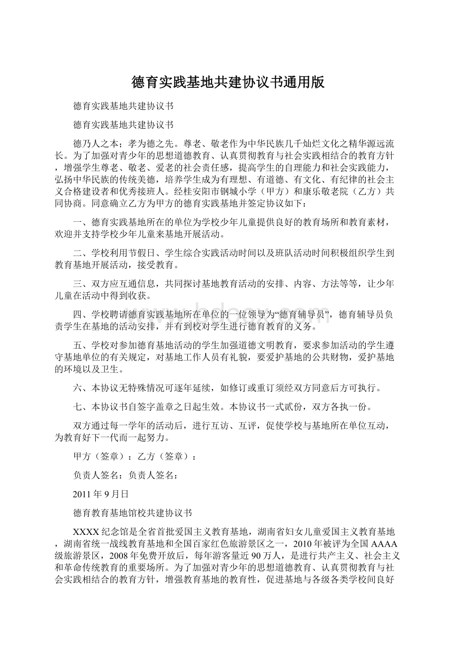 德育实践基地共建协议书通用版Word文件下载.docx