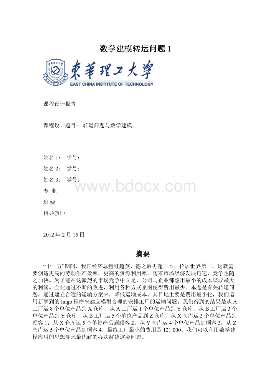 数学建模转运问题1.docx_第1页