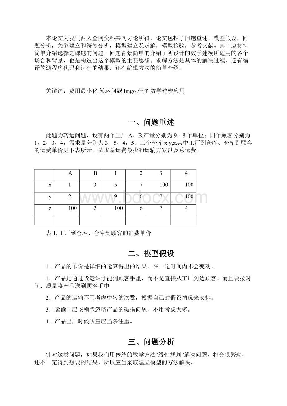 数学建模转运问题1.docx_第2页