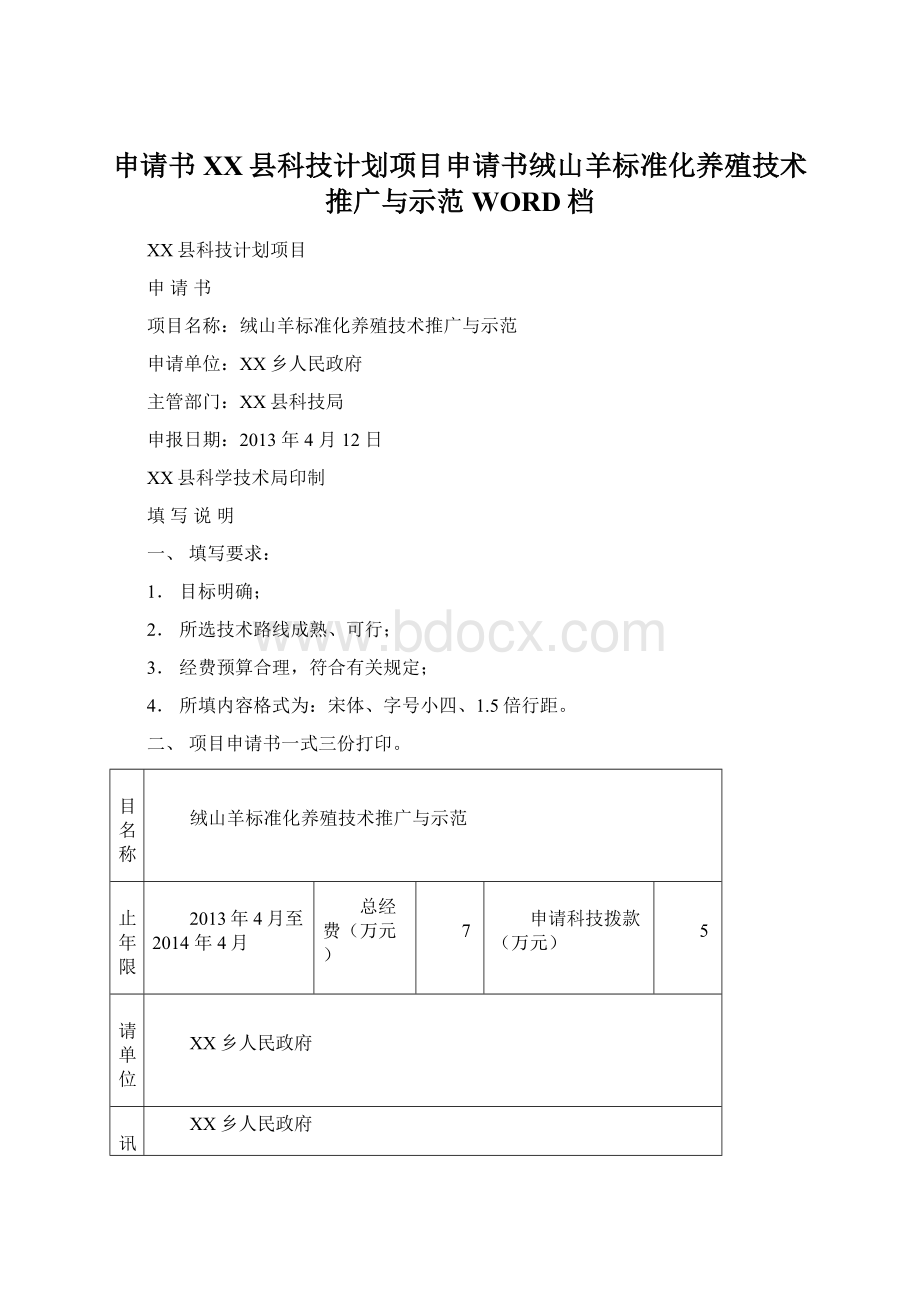 申请书XX县科技计划项目申请书绒山羊标准化养殖技术推广与示范WORD档.docx