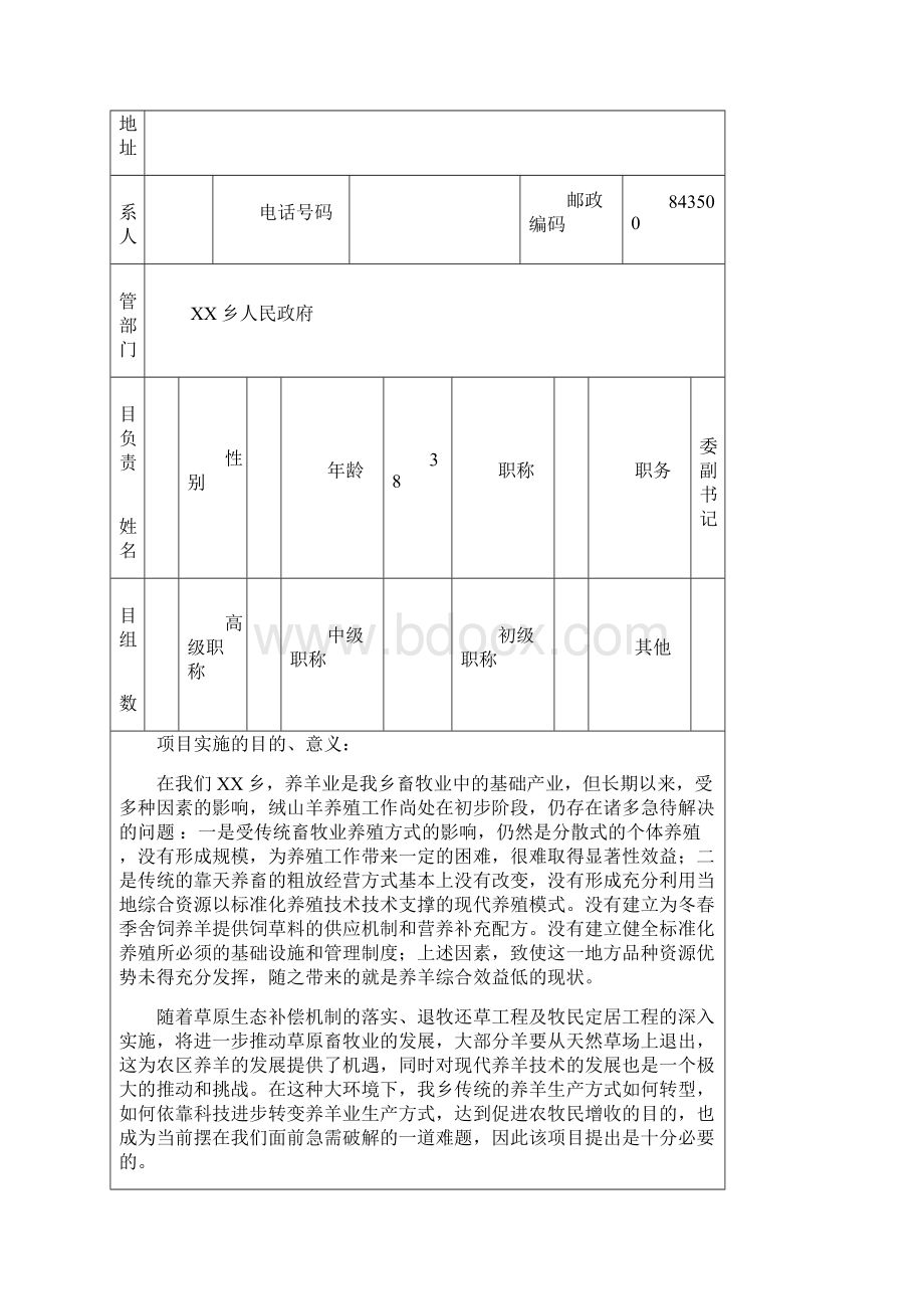 申请书XX县科技计划项目申请书绒山羊标准化养殖技术推广与示范WORD档.docx_第2页