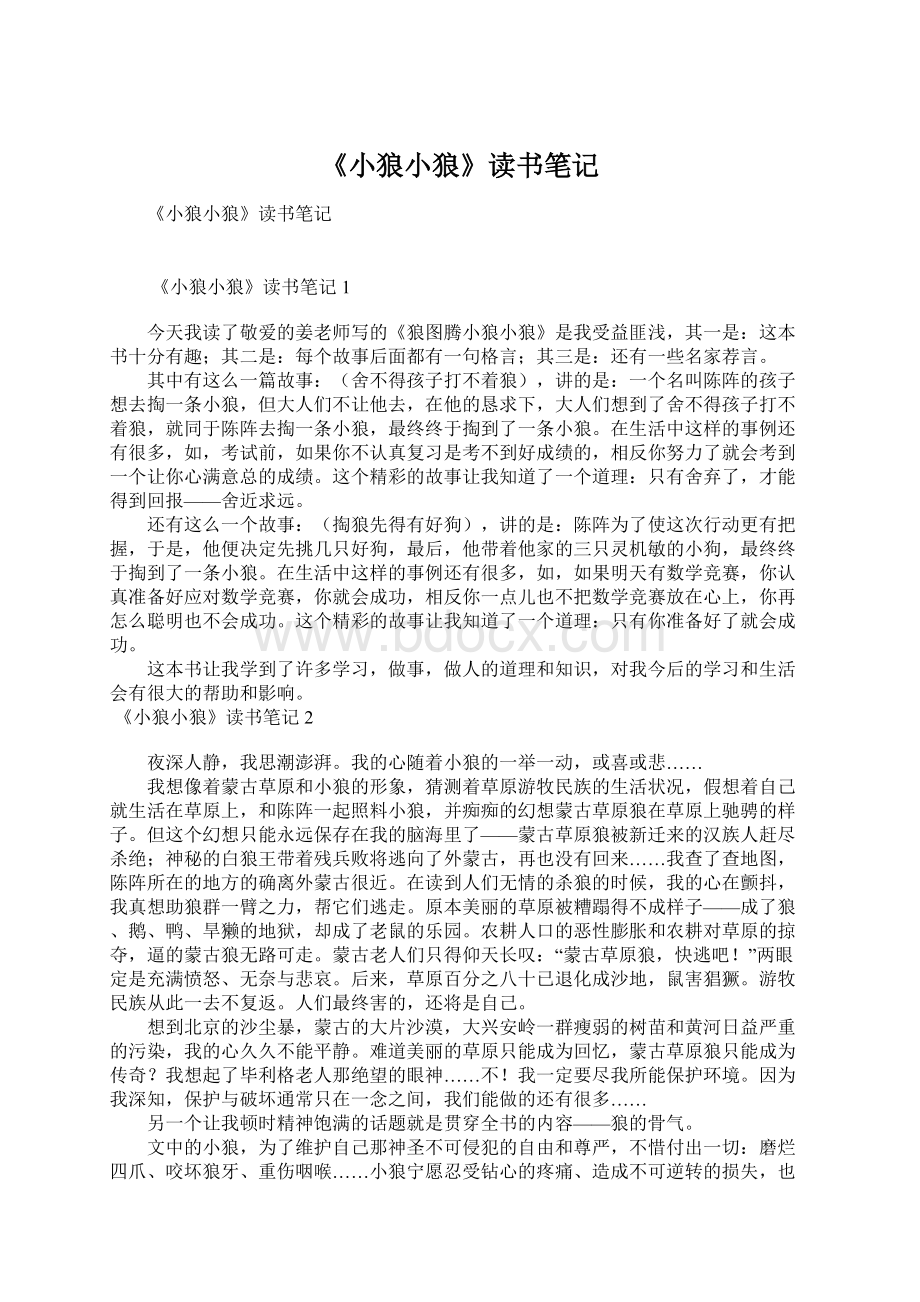 《小狼小狼》读书笔记Word文档下载推荐.docx