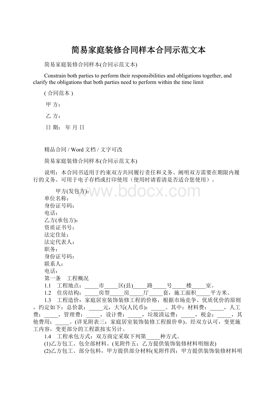 简易家庭装修合同样本合同示范文本Word下载.docx