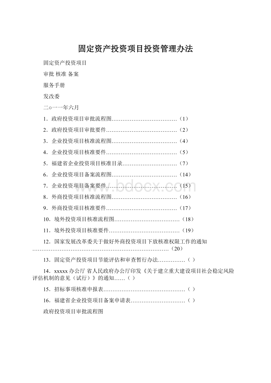 固定资产投资项目投资管理办法.docx_第1页