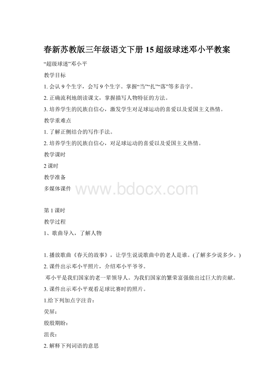 春新苏教版三年级语文下册15超级球迷邓小平教案.docx