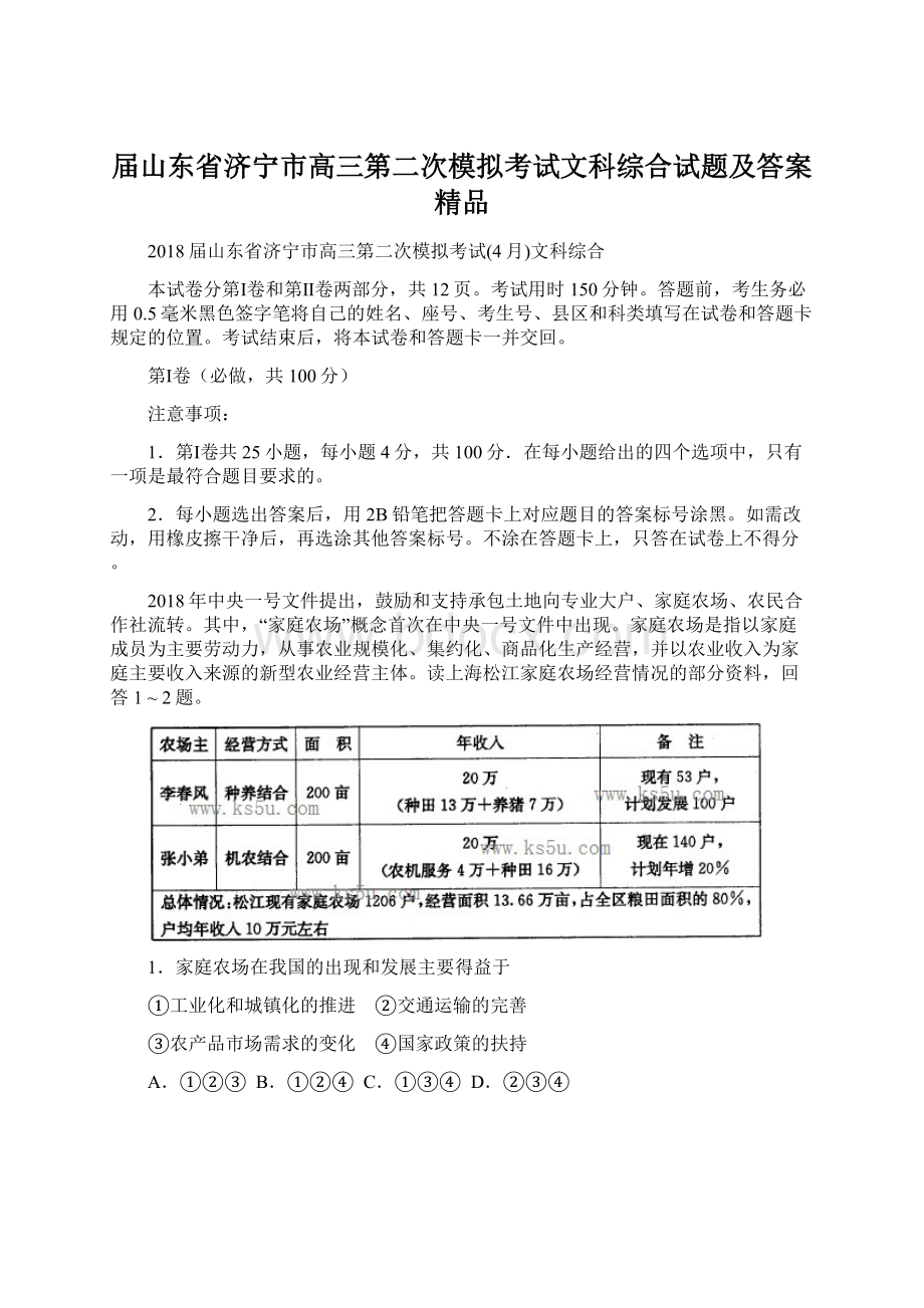 届山东省济宁市高三第二次模拟考试文科综合试题及答案 精品Word文档格式.docx