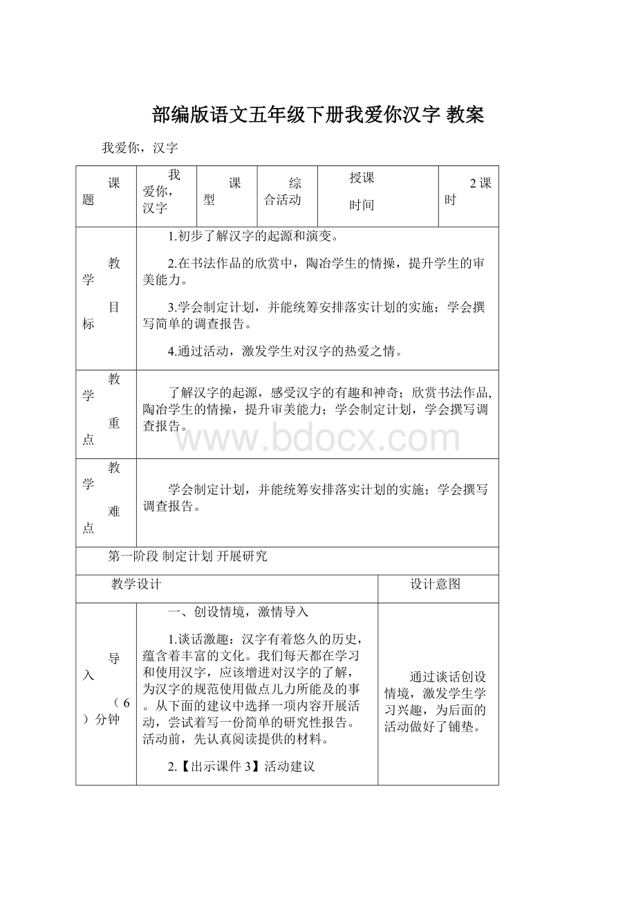 部编版语文五年级下册我爱你汉字 教案.docx_第1页