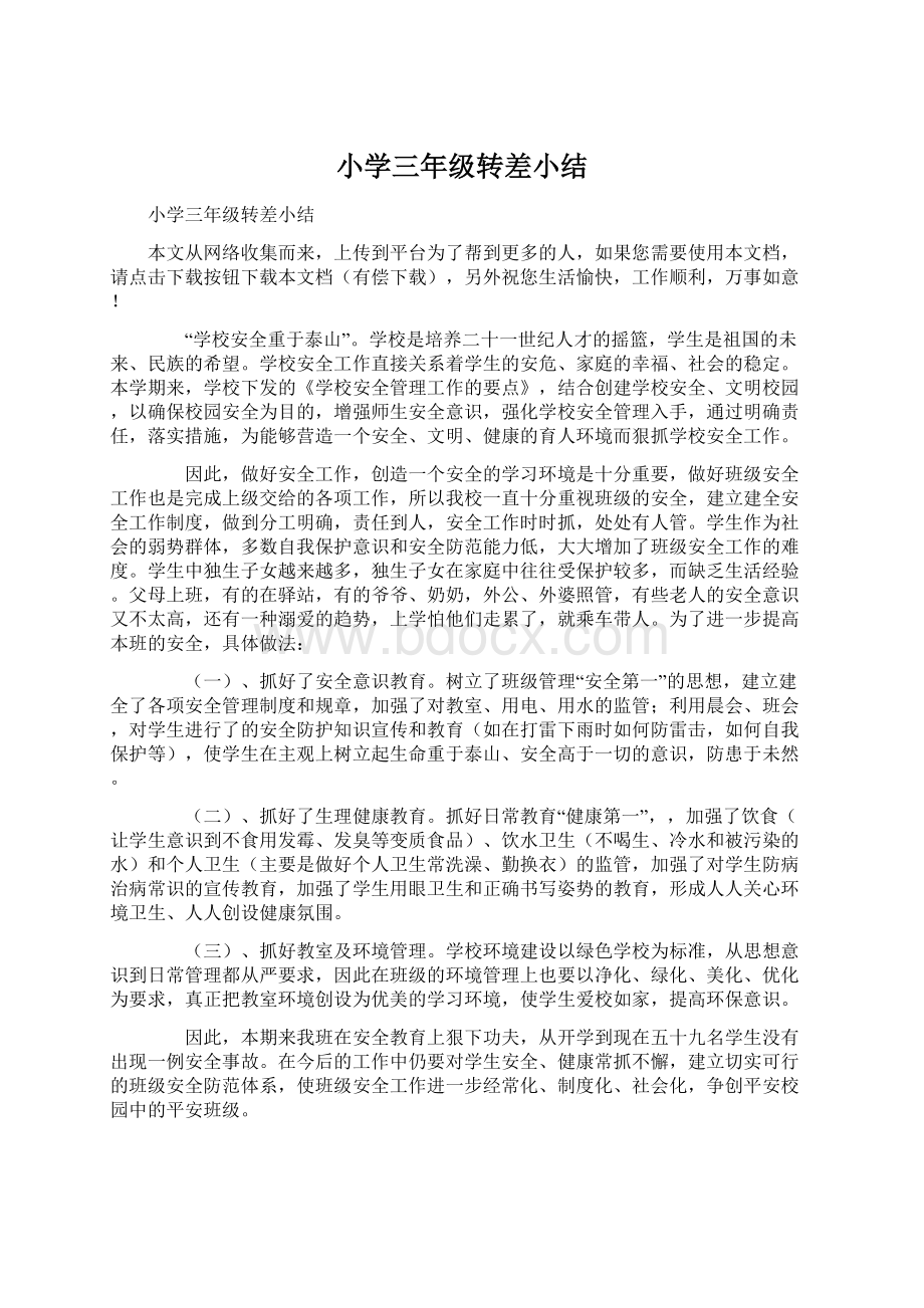 小学三年级转差小结Word格式文档下载.docx