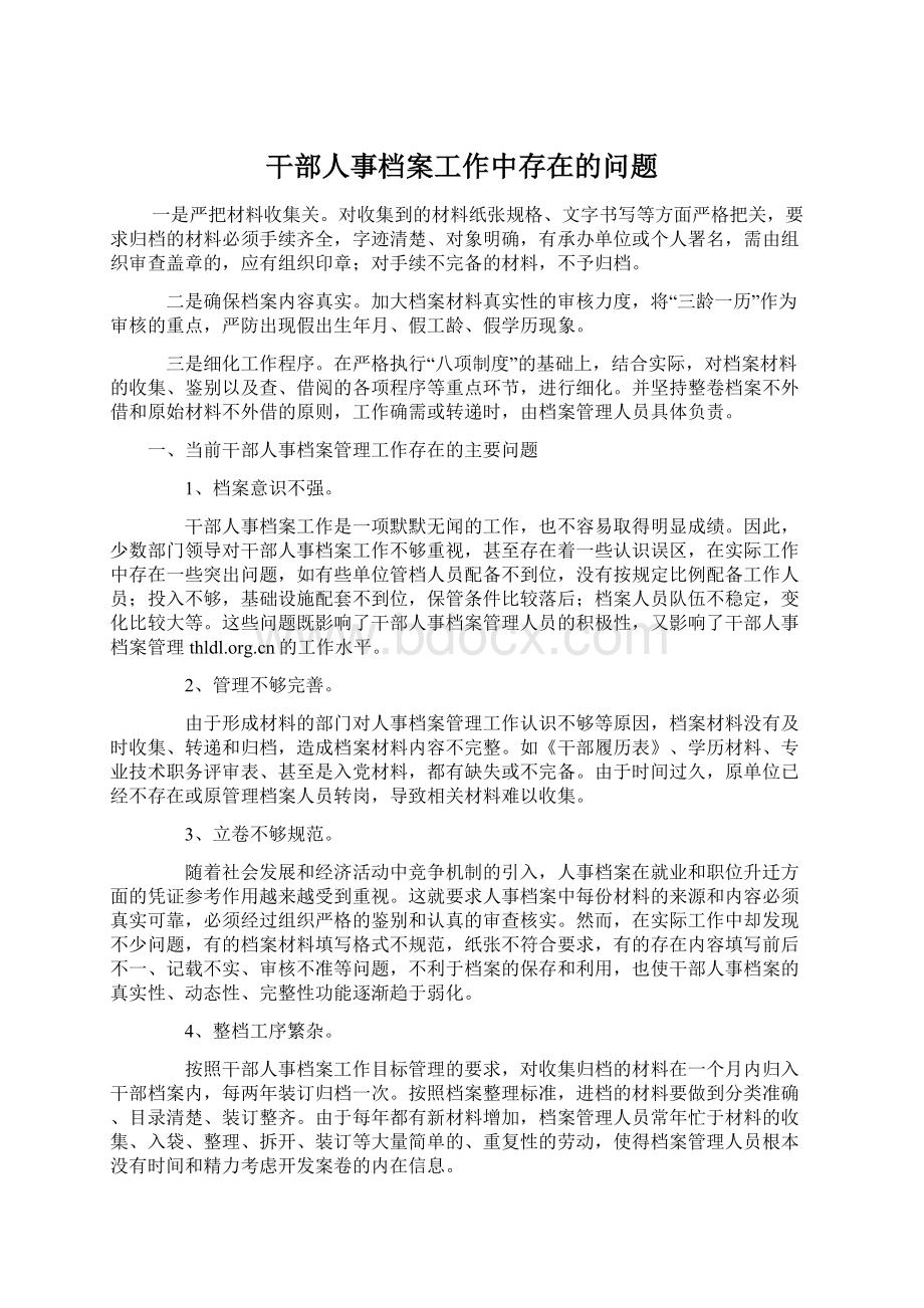 干部人事档案工作中存在的问题.docx