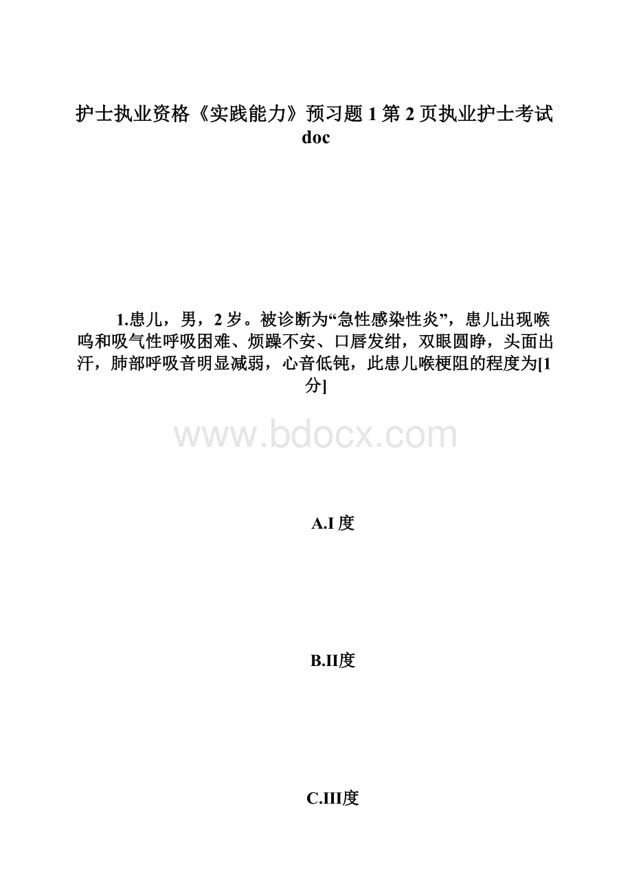 护士执业资格《实践能力》预习题1第2页执业护士考试doc.docx_第1页