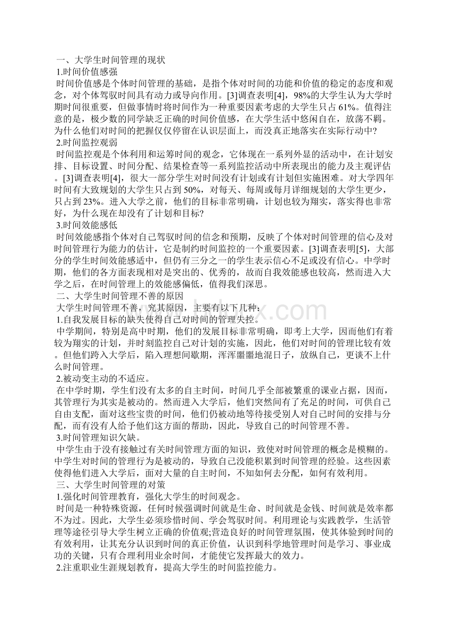 大学生时间管理现状 我的时间管理现状.docx_第2页