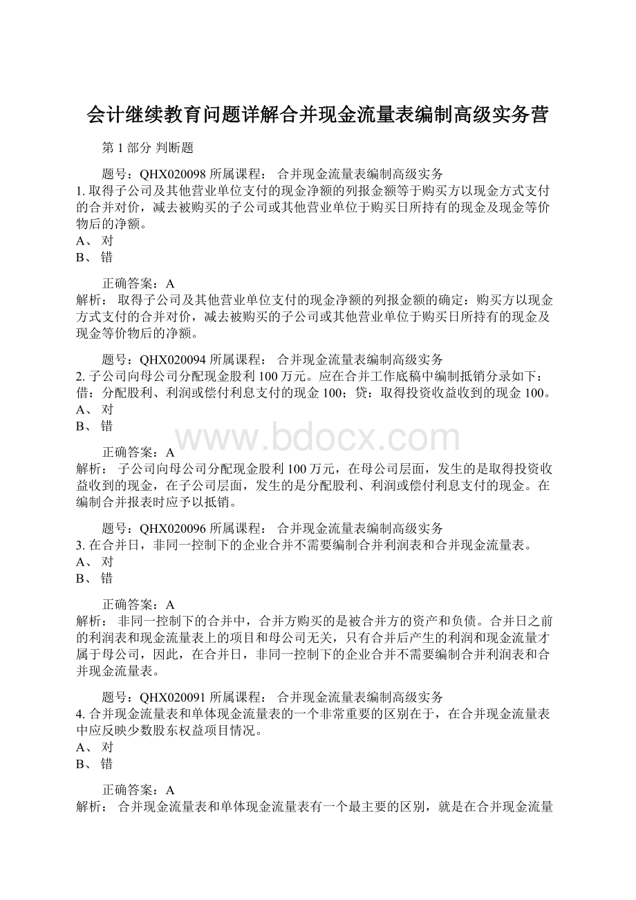 会计继续教育问题详解合并现金流量表编制高级实务营.docx_第1页