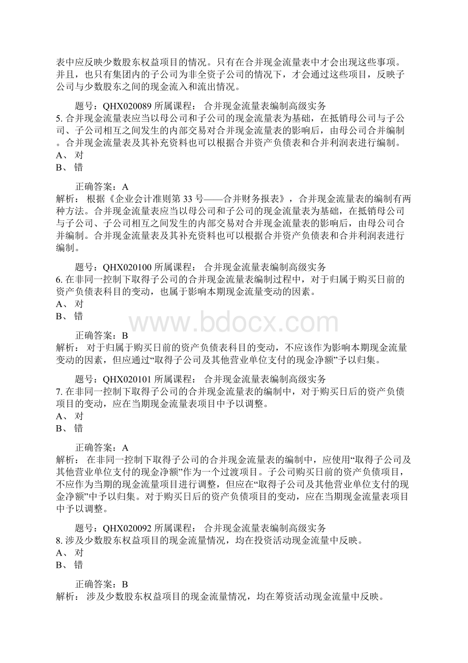 会计继续教育问题详解合并现金流量表编制高级实务营.docx_第2页