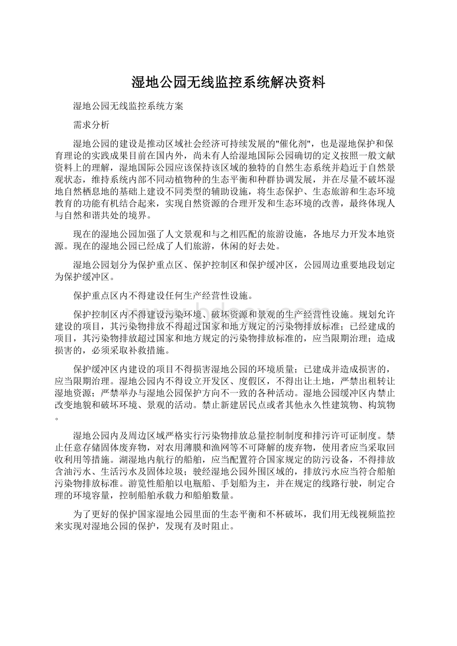 湿地公园无线监控系统解决资料.docx