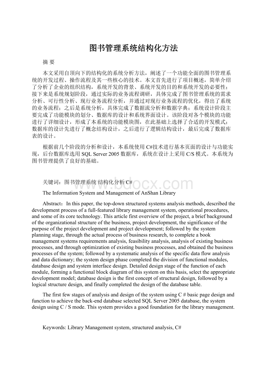 图书管理系统结构化方法.docx