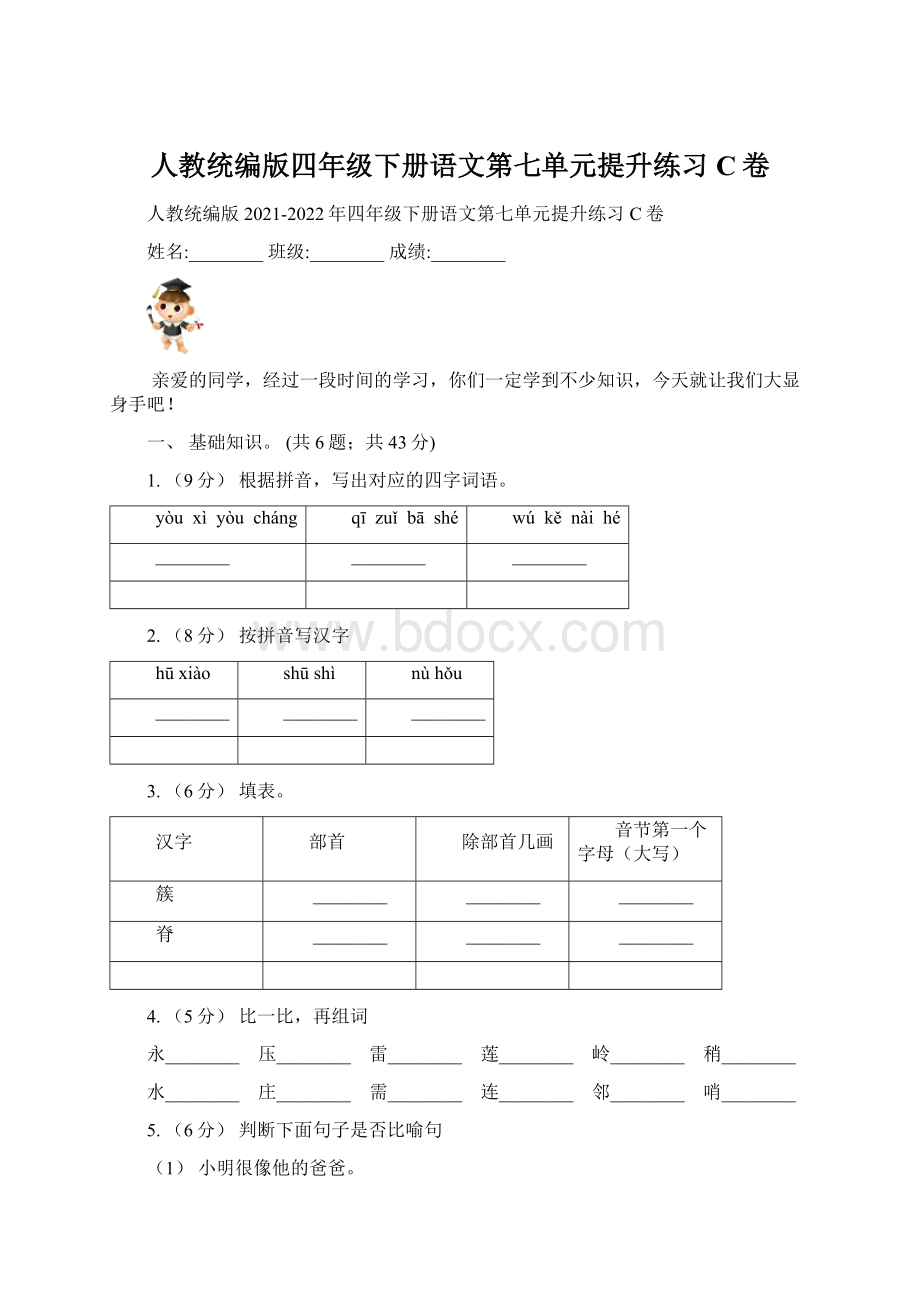 人教统编版四年级下册语文第七单元提升练习C卷Word格式.docx