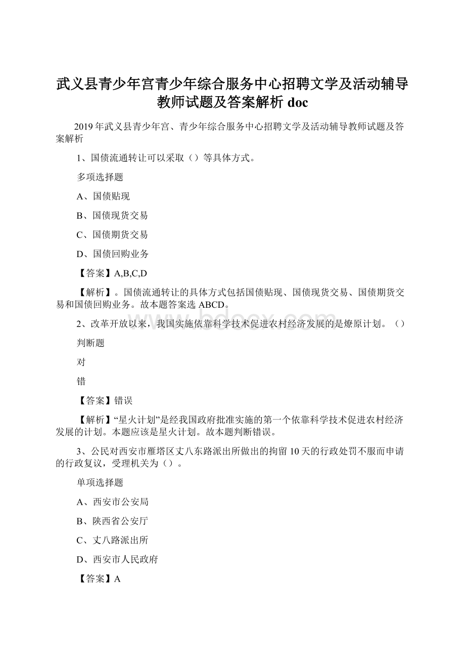 武义县青少年宫青少年综合服务中心招聘文学及活动辅导教师试题及答案解析 doc.docx_第1页