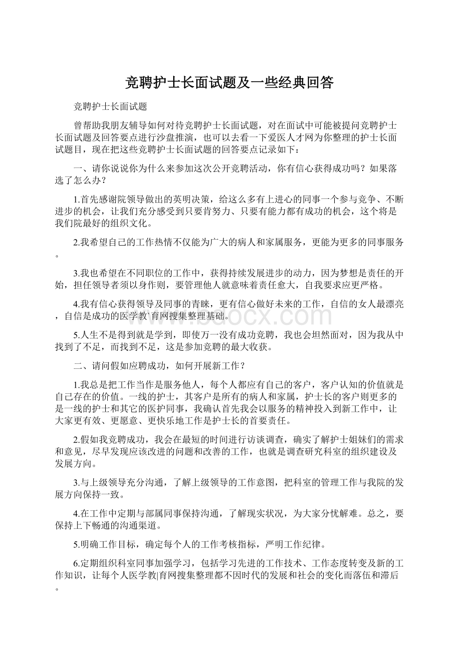 竞聘护士长面试题及一些经典回答.docx_第1页