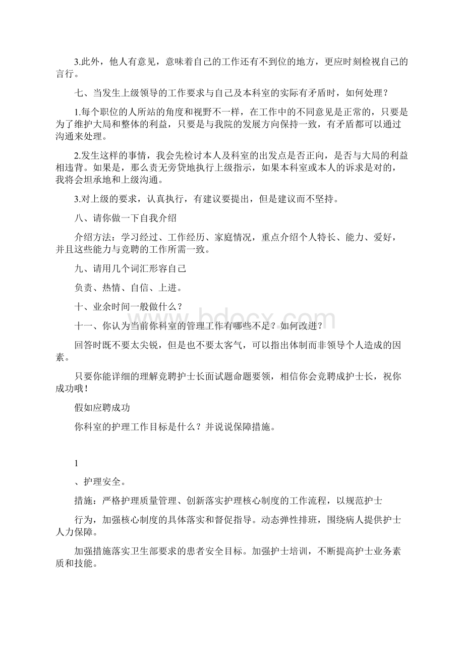 竞聘护士长面试题及一些经典回答.docx_第3页