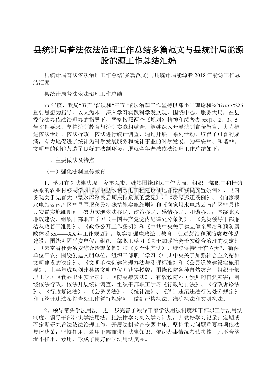 县统计局普法依法治理工作总结多篇范文与县统计局能源股能源工作总结汇编.docx_第1页