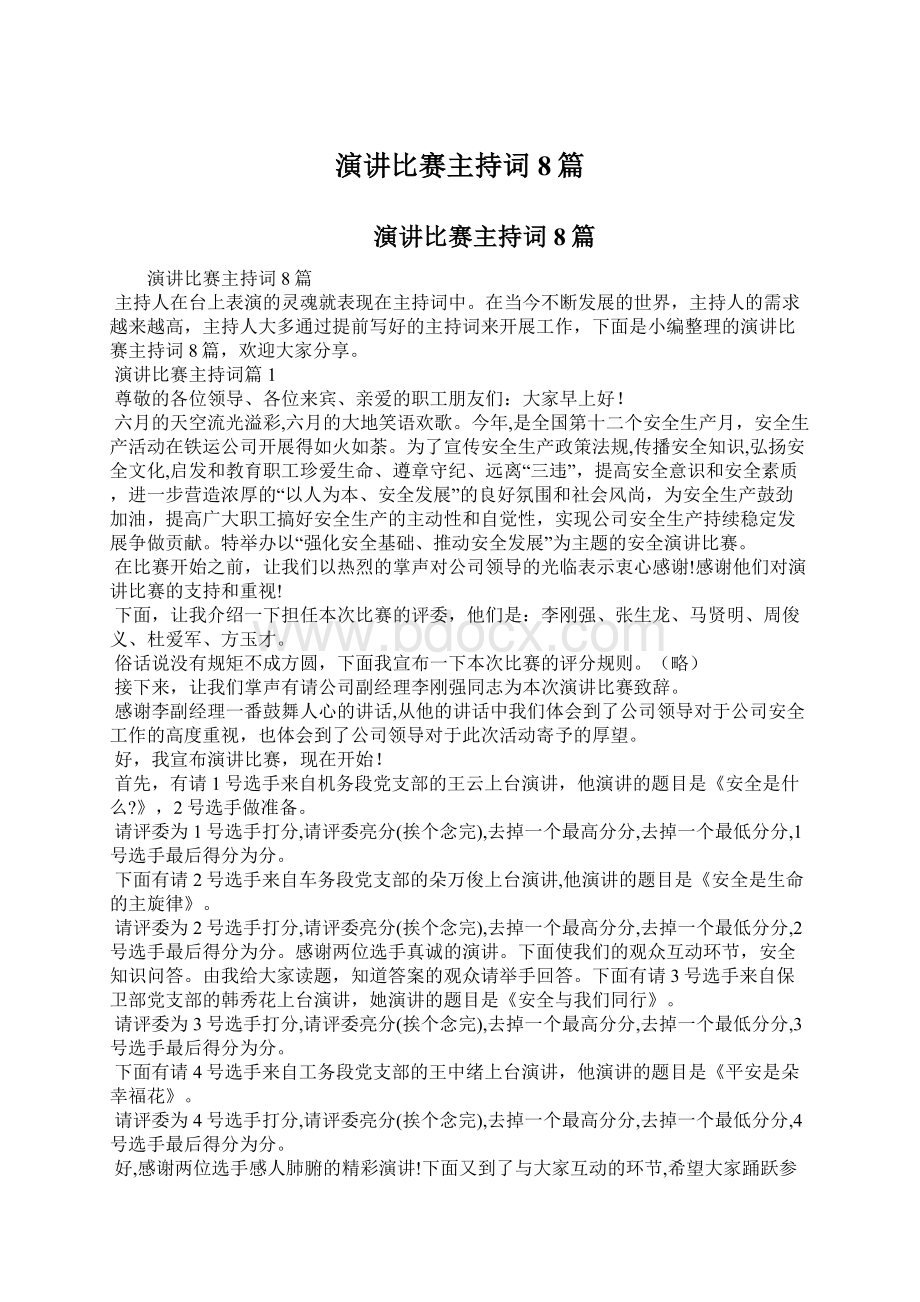 演讲比赛主持词8篇Word文档下载推荐.docx_第1页