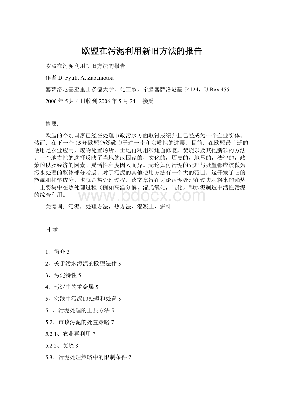 欧盟在污泥利用新旧方法的报告Word文件下载.docx