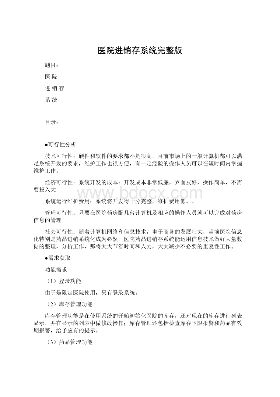 医院进销存系统完整版.docx