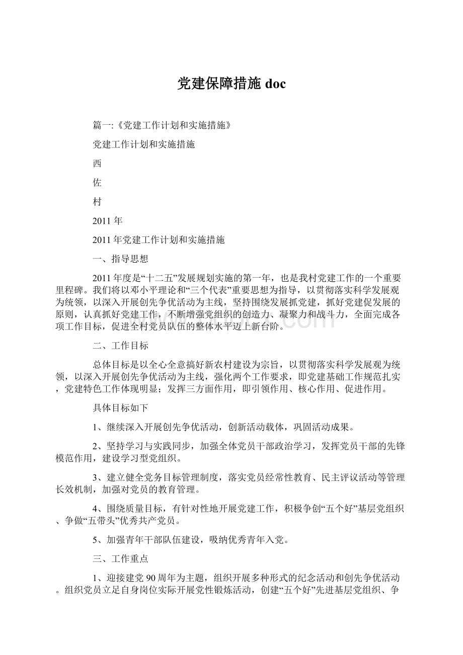 党建保障措施doc.docx_第1页