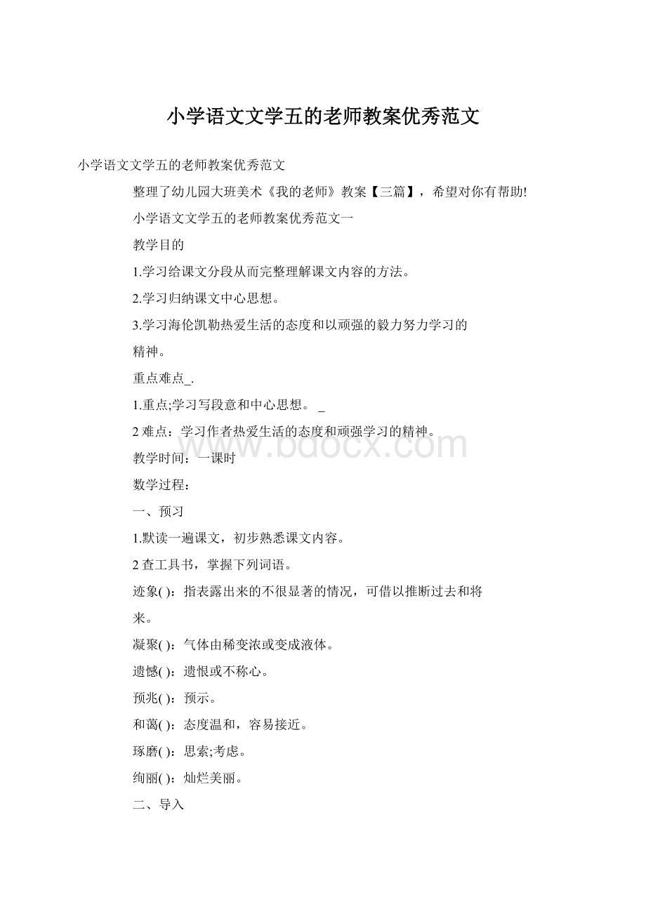 小学语文文学五的老师教案优秀范文Word下载.docx_第1页