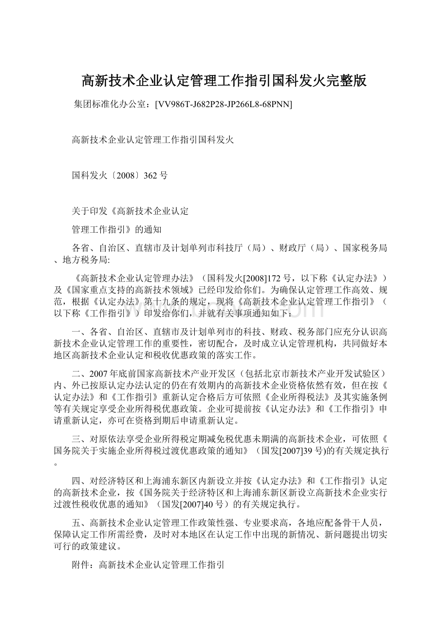 高新技术企业认定管理工作指引国科发火完整版文档格式.docx_第1页