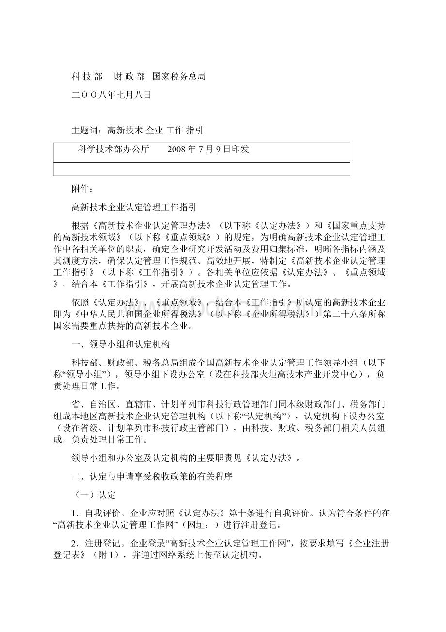 高新技术企业认定管理工作指引国科发火完整版文档格式.docx_第2页