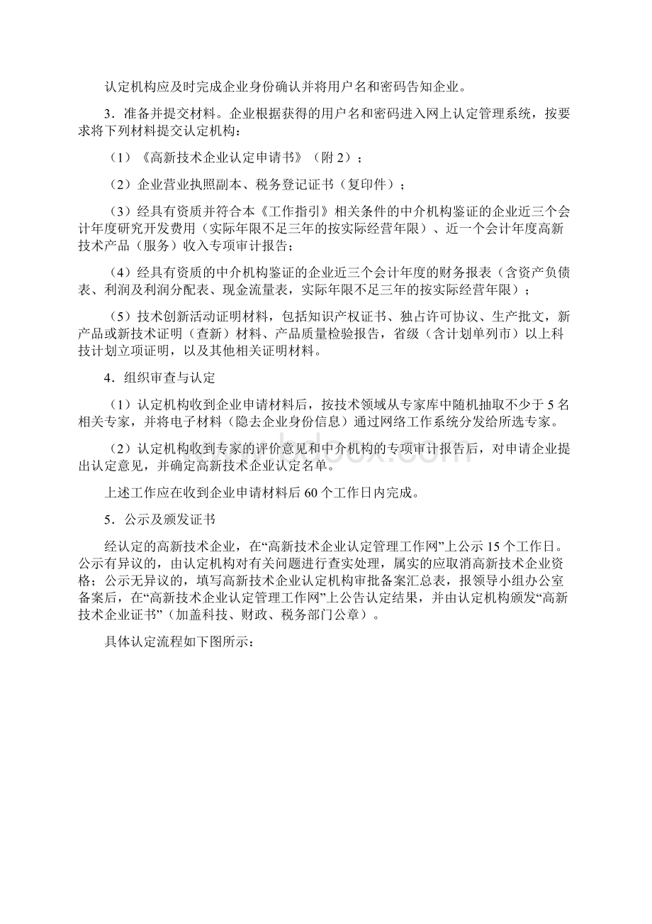 高新技术企业认定管理工作指引国科发火完整版文档格式.docx_第3页