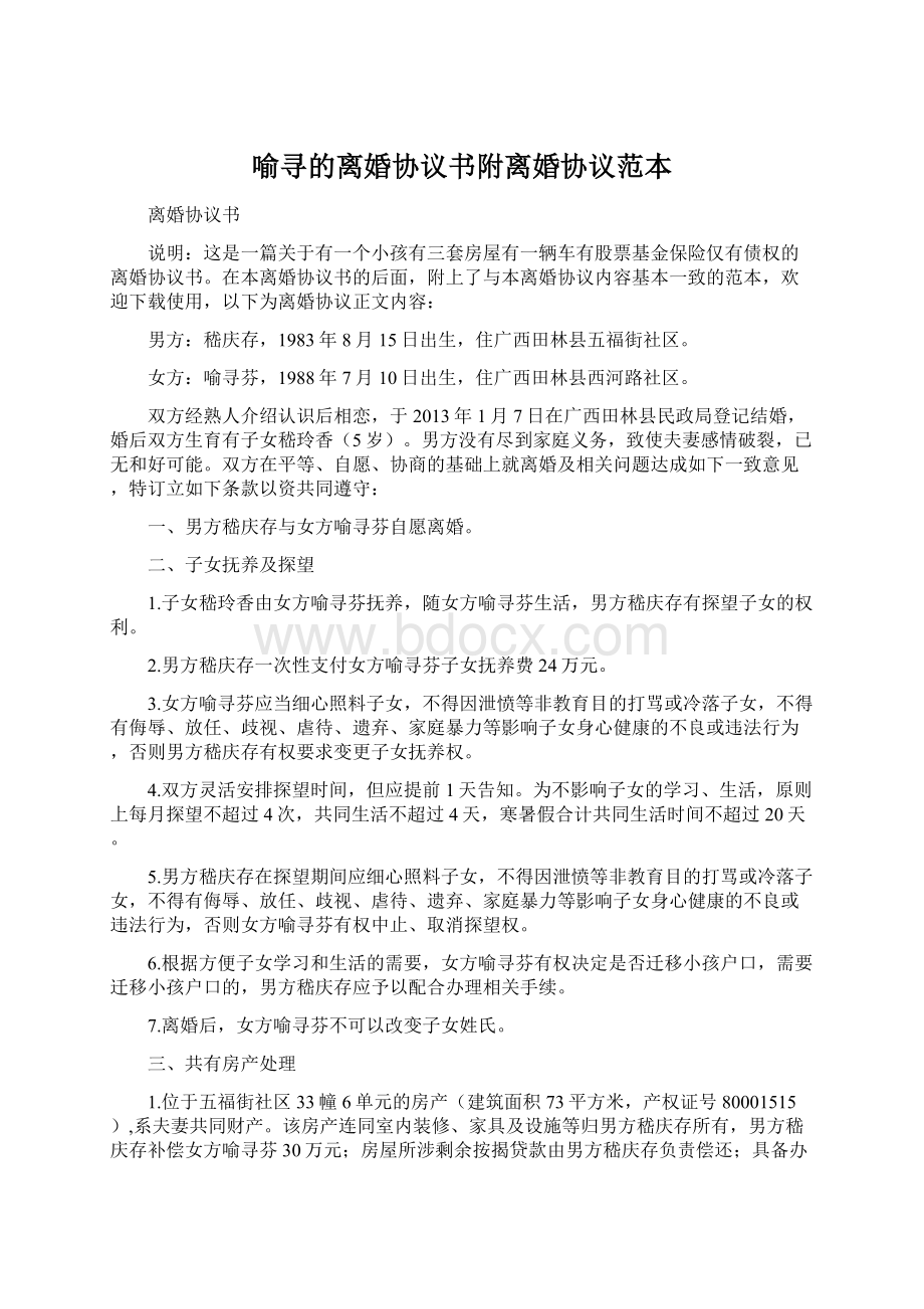 喻寻的离婚协议书附离婚协议范本.docx