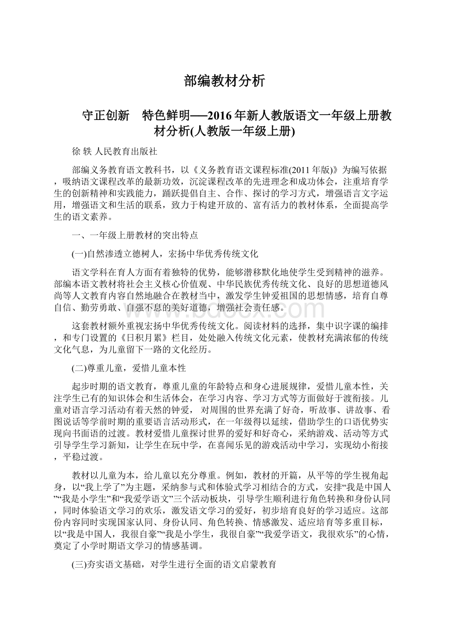 部编教材分析Word格式文档下载.docx_第1页