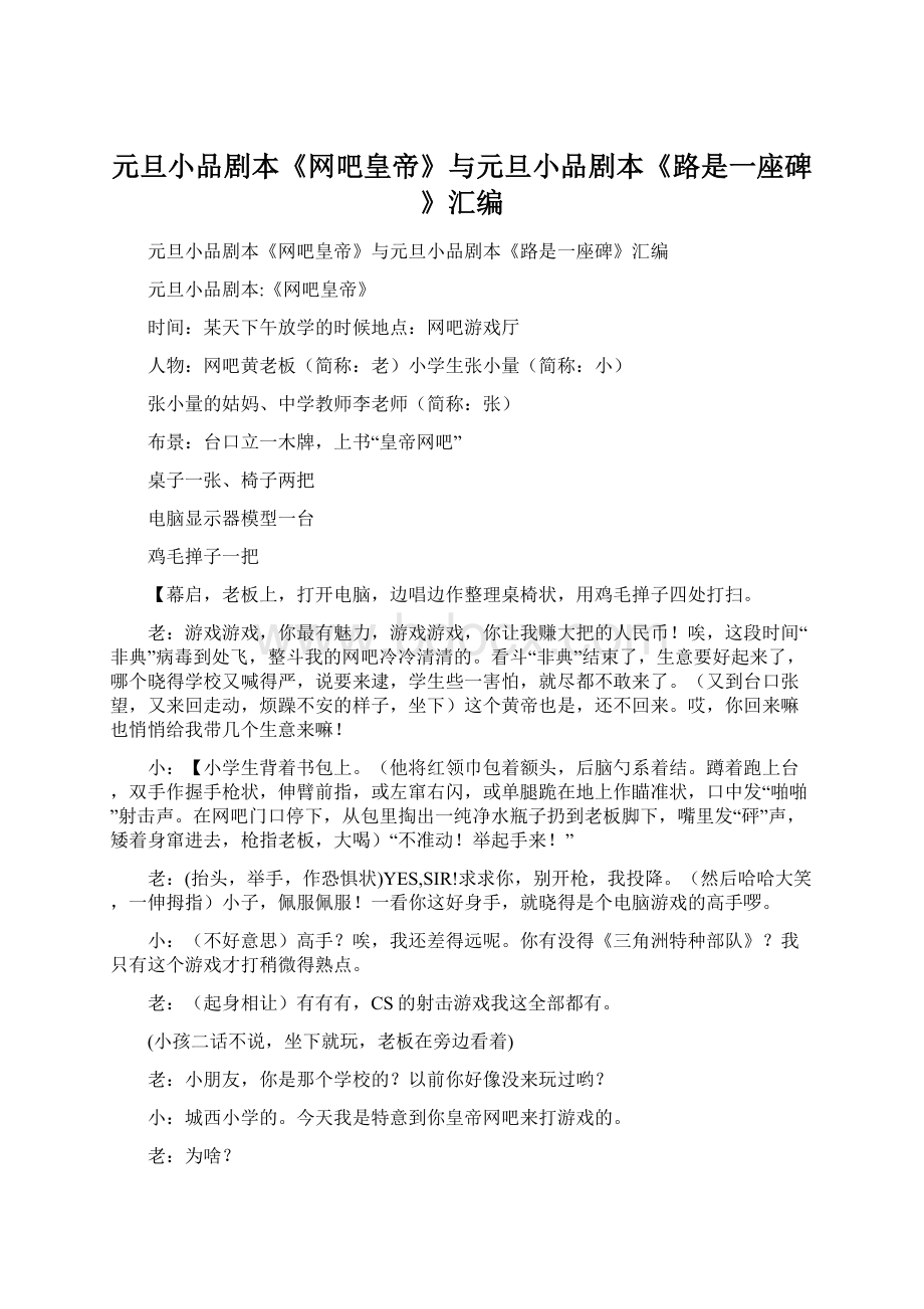 元旦小品剧本《网吧皇帝》与元旦小品剧本《路是一座碑》汇编Word格式.docx_第1页