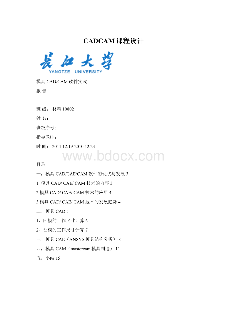 CADCAM课程设计文档格式.docx_第1页