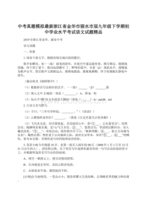 中考真题模拟最新浙江省金华市丽水市届九年级下学期初中学业水平考试语文试题精品.docx