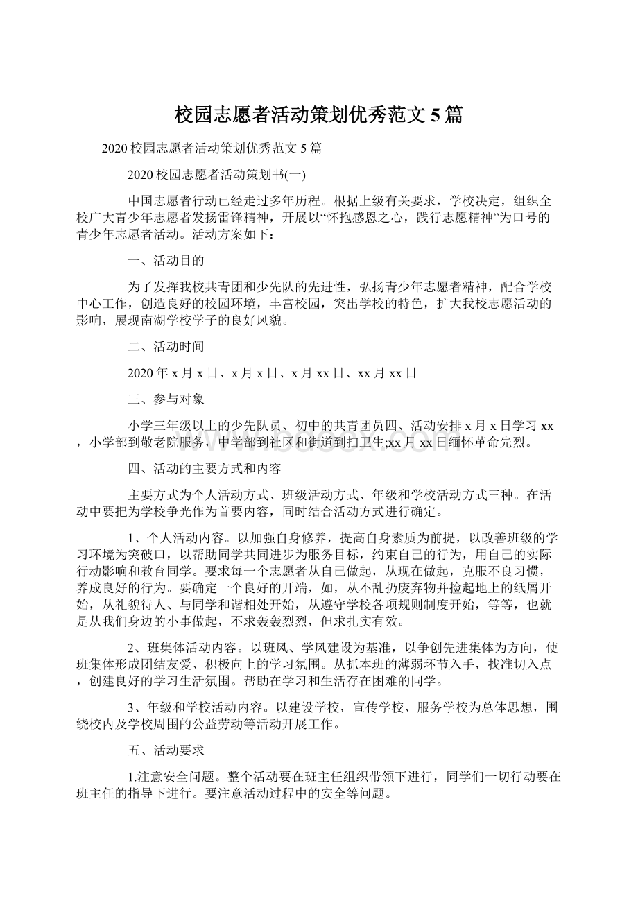 校园志愿者活动策划优秀范文5篇.docx