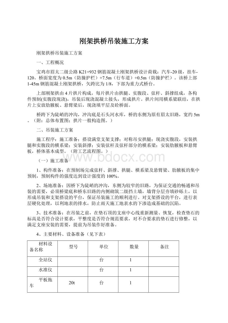 刚架拱桥吊装施工方案Word格式文档下载.docx