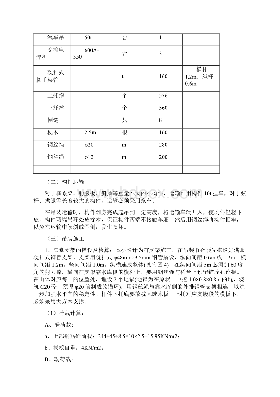 刚架拱桥吊装施工方案Word格式文档下载.docx_第2页