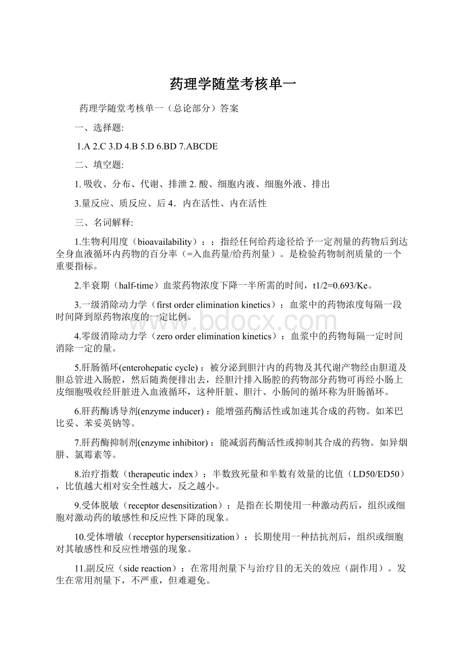 药理学随堂考核单一.docx