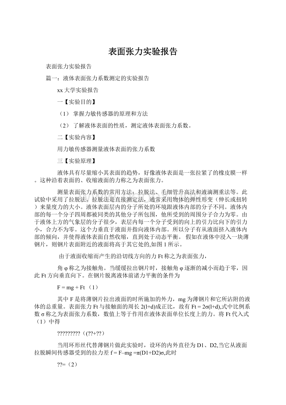 表面张力实验报告.docx