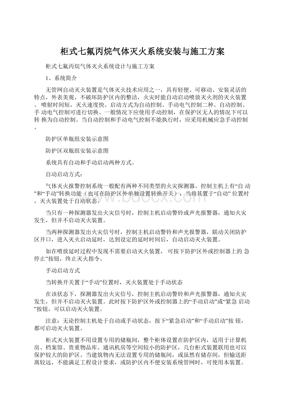 柜式七氟丙烷气体灭火系统安装与施工方案Word文档下载推荐.docx