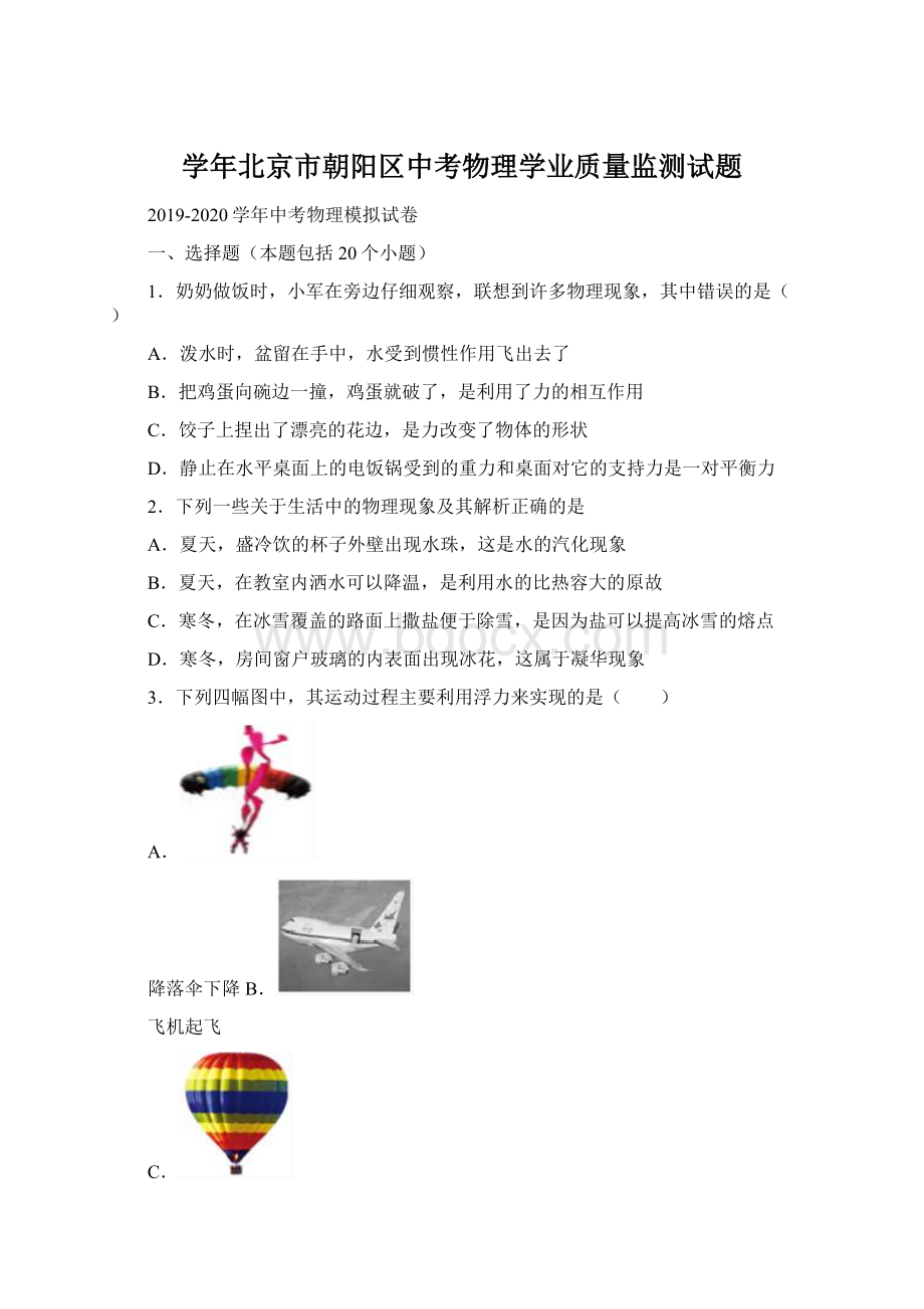 学年北京市朝阳区中考物理学业质量监测试题.docx_第1页