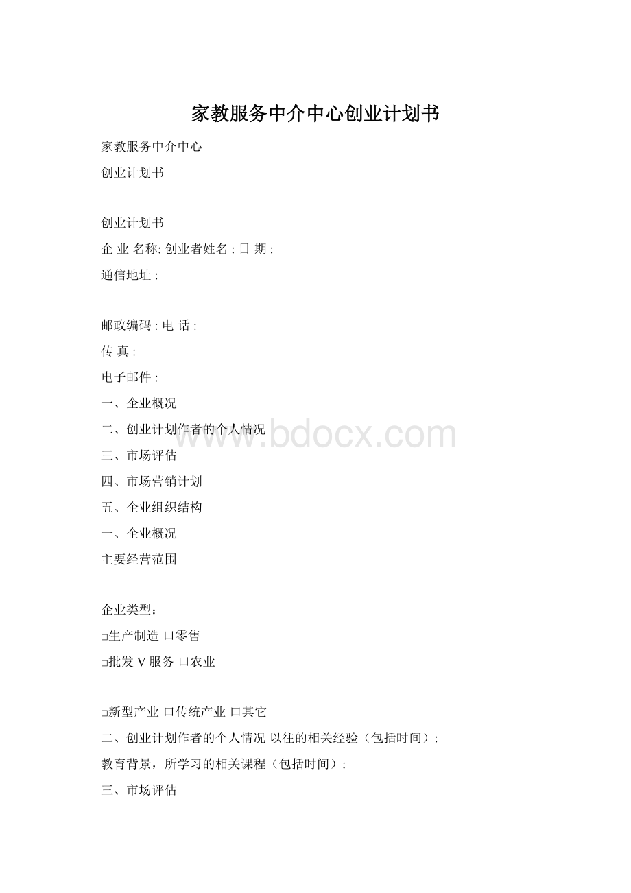 家教服务中介中心创业计划书.docx_第1页