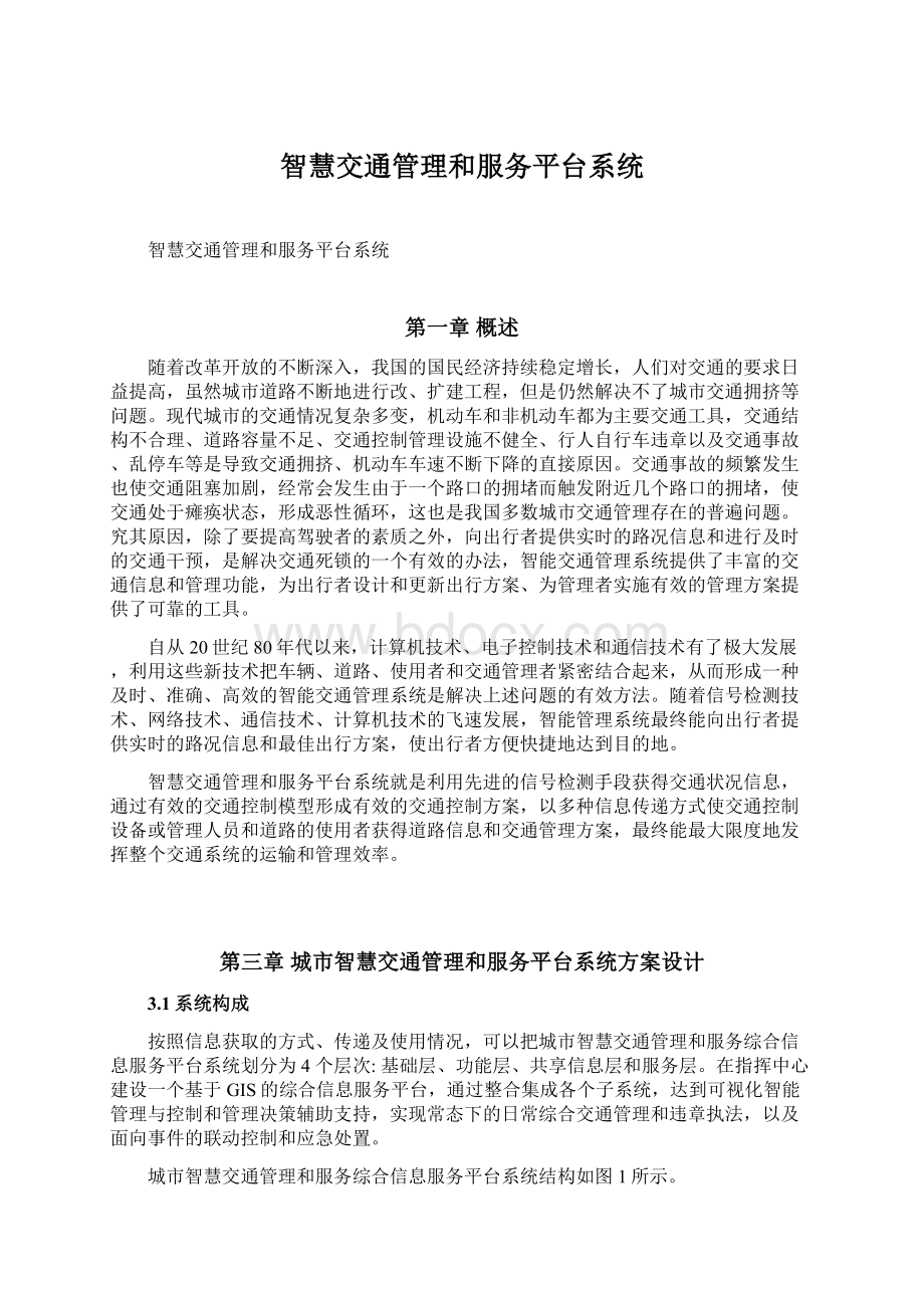 智慧交通管理和服务平台系统.docx_第1页