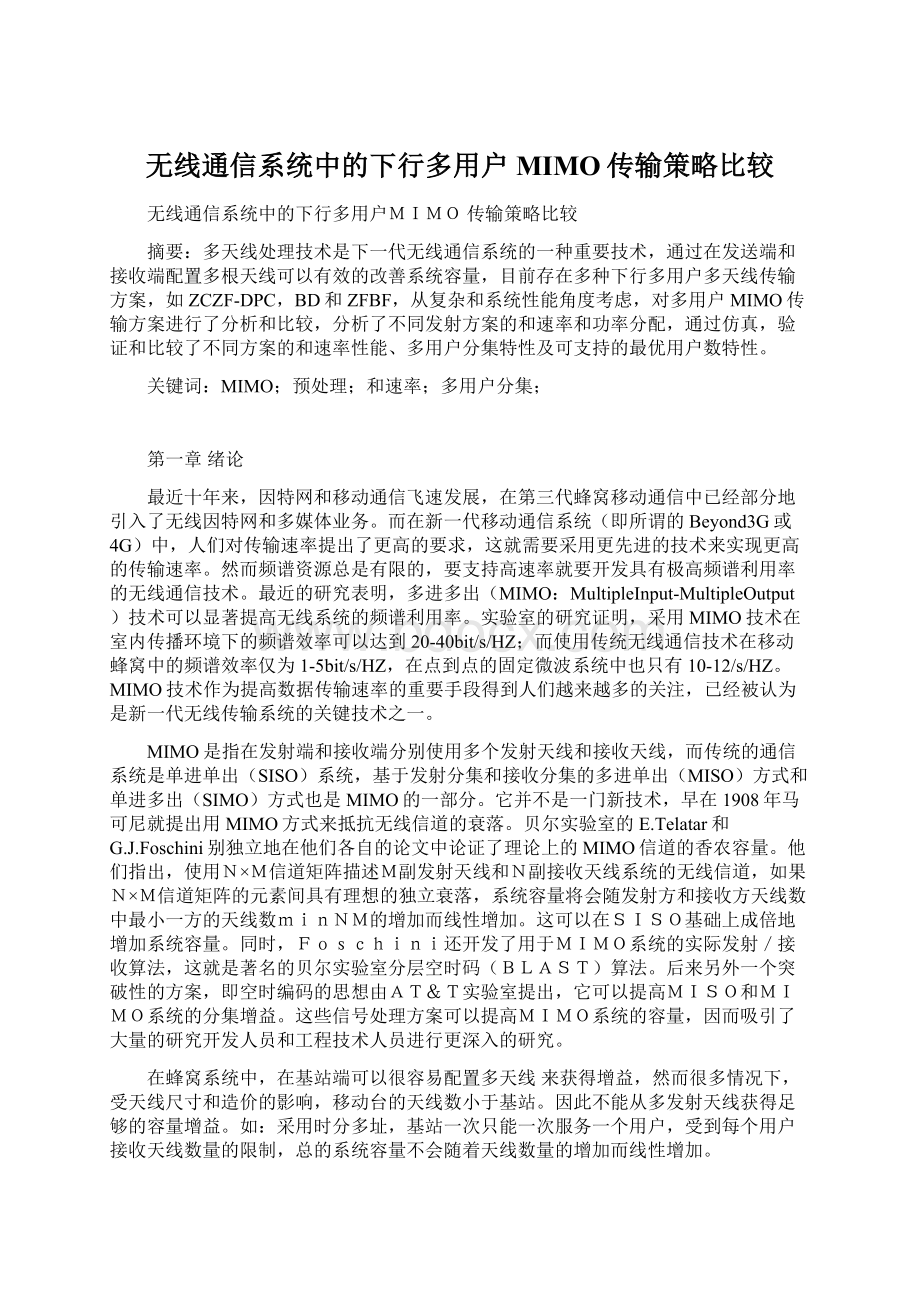 无线通信系统中的下行多用户MIMO传输策略比较.docx_第1页