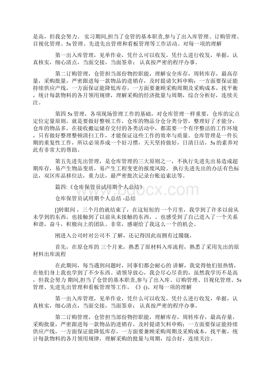 仓库保管员试用期间个人感想.docx_第3页