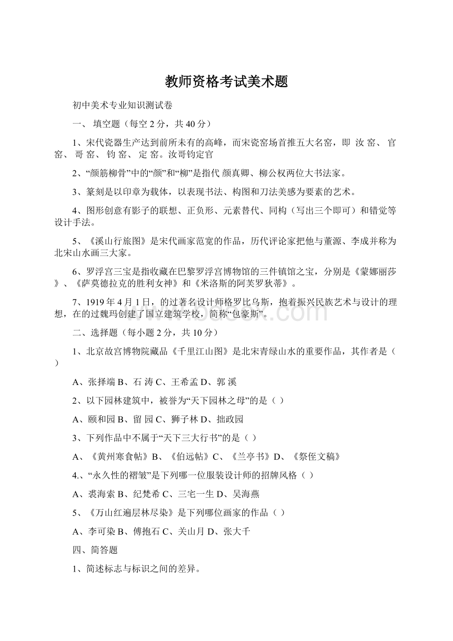 教师资格考试美术题.docx_第1页