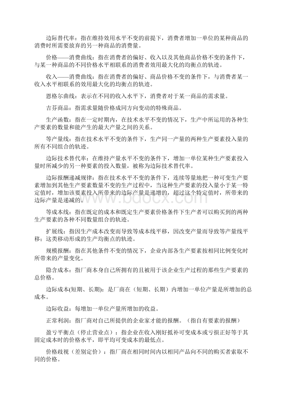 微观经济学名词解释汇总完整版Word文档格式.docx_第2页